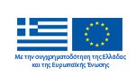 Συγχρηματοδότηση Ελλάδας ΕΕ